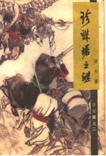 珍珠塔之谜  <em>于</em>公案之二