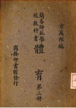 <em>简易</em>师范学校教科书体育  第<em>3</em>册