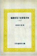 无求备斋庄子集成续编  7