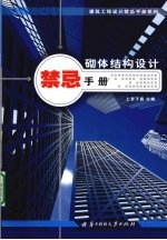 砌体结构设计<em>禁忌</em><em>手册</em>