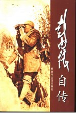 <em>彭德</em>怀自传