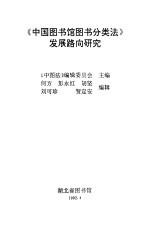 《中国<em>图书</em>馆<em>图书</em><em>分<em>类法</em></em>》发展路向研究