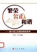 繁荣公正和谐  基于浙江发展实践的思考