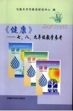 《健康》  <em>七</em>、<em>八</em>、<em>九</em>年级教学参考
