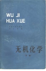 无机化学  下