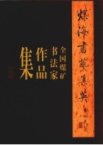 煤海书艺集英  全国煤矿<em><em>书法</em>家</em>作品集