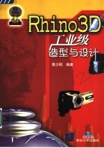 Rhino3D工业级造型与<em>设计</em>