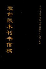 <em>袁<em>世凯</em></em>未刊书信稿