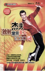 <em>杰夫</em>独解常用英文  2000词