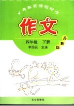 义务教育课程标准  作文  <em>苏<em>教版</em></em>  四<em>年级</em>  <em>下</em>
