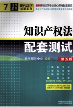 知识产权法配套测试  第5版