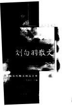 刘<em>白羽</em>散文