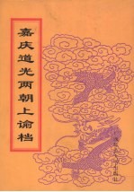 嘉庆道光<em>两朝</em>上谕档  46
