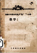 《初级中学课本代数（暂用本）第<em>1</em>分册》<em>教学</em><em>参<em>考书</em></em>