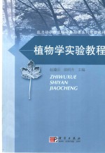 植物学实验教程