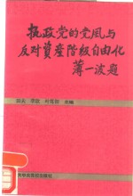 执政党的<em>党风</em><em>与</em>反对资产阶级自由化