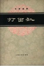 打面缸  京剧曲谱