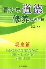青少年道德修养综合手册  观念篇