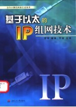 基于以太的<em>IP</em>组网<em>技术</em> 当今计算机网络主流<em>技术</em>