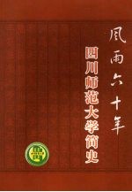 <em>风雨</em>六<em>十年</em>  四川师范大学简史