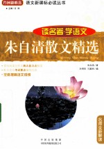 朱自清散文集  读名<em>著</em>学语文