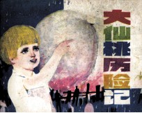 小詹姆和大仙桃  大仙桃历险记