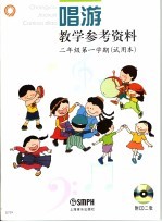 音乐教学参考资料  试用本  唱游  二年级  第一学期