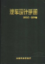 <em>汽车</em><em>设计</em><em>手册</em>  发动机·附件<em>卷</em>
