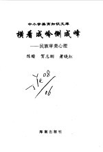 横看成岭侧成峰  民族审美心理