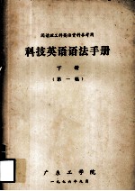 <em>科技</em>英语语法<em>手册</em>  下  第1稿