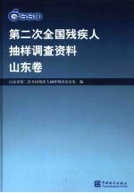 <em>第<em>二次</em></em><em>全国</em>残疾人抽样调查资料  山东卷