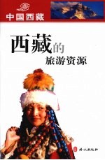 西藏<em>的</em>旅游资源