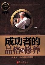 成功者的品格与修养