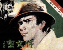 黑<em>名单</em>上<em>的</em>人  11  秘密文件