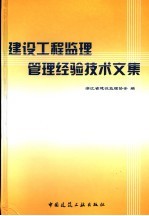 建设工程监理管理经验<em>技术</em>文集