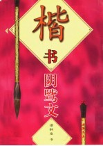 楷书阴骘文