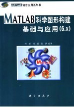 MATLAB科学图形<em>构建</em>基础与<em>应用</em> 6.x