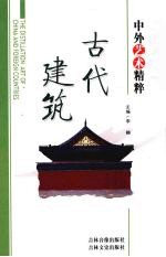 中外艺术精粹  古代建筑