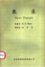<em>热泵</em>
