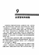 工厂管理  第9章  品质管制与检验