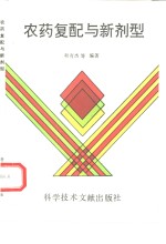 农药复配与新剂型