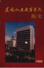 黑龙<em>江省</em>教育<em>学院</em>院史  1959-1999