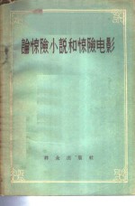 论惊险小说和惊险电影