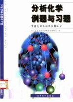 分析<em>化学</em>例题与习题  定量<em>化学</em>分析及仪器分析