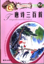 <em>唐诗</em>三百首