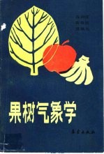 果树<em>气象</em>学