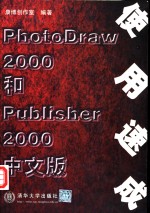 PhotoDraw 2000和Publisher 2000中文版使用速成