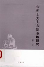 六朝士大夫玄儒兼治<em>研究</em>