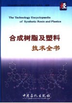 <em>合成</em>树脂及塑料技术全书