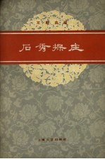 石秀探庄  京剧曲谱